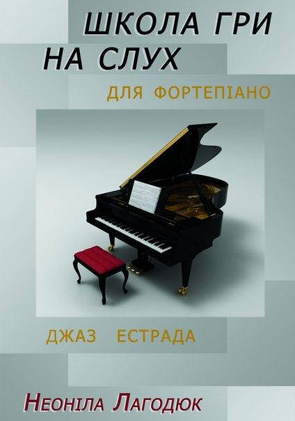 

Книга, самоучитель КНИГА Школа игры на слух для фортепиано (Н. Лагодюк)