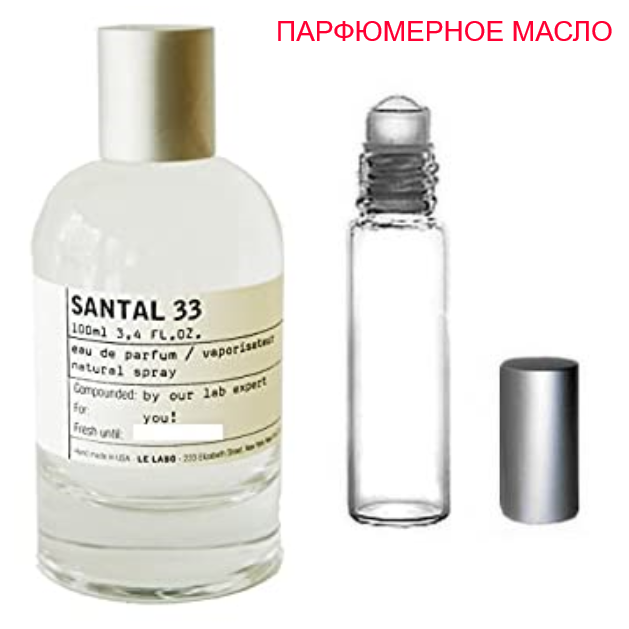 

Парфюмерное масло (концентрат) Santal 33 Le Labo - 6мл-10мл-15мл.