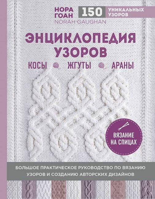 

Энциклопедия узоров. Косы, жгуты, араны. Вязание на спицах. Нора Гоан.