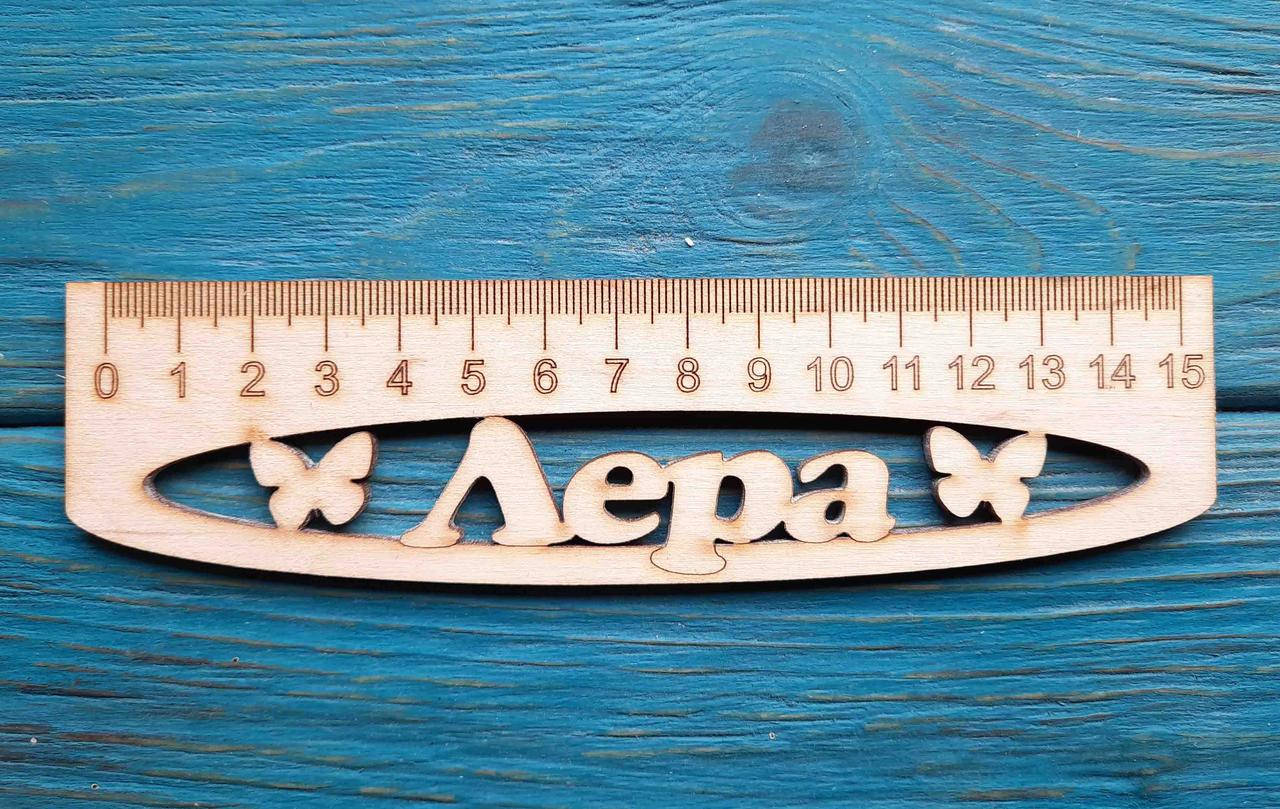 

Именная линейка 15 см, с именем Лера