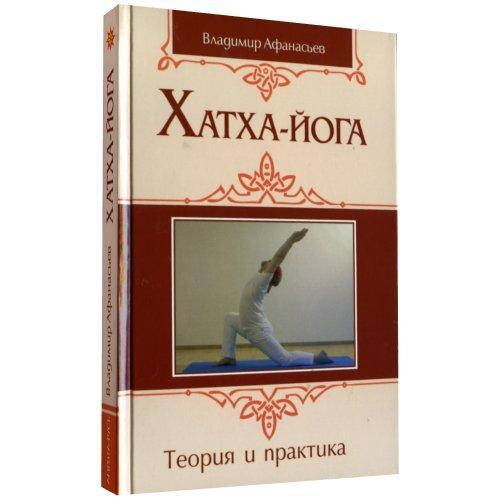 

Хатха-йога Теория и практика Афанасьев