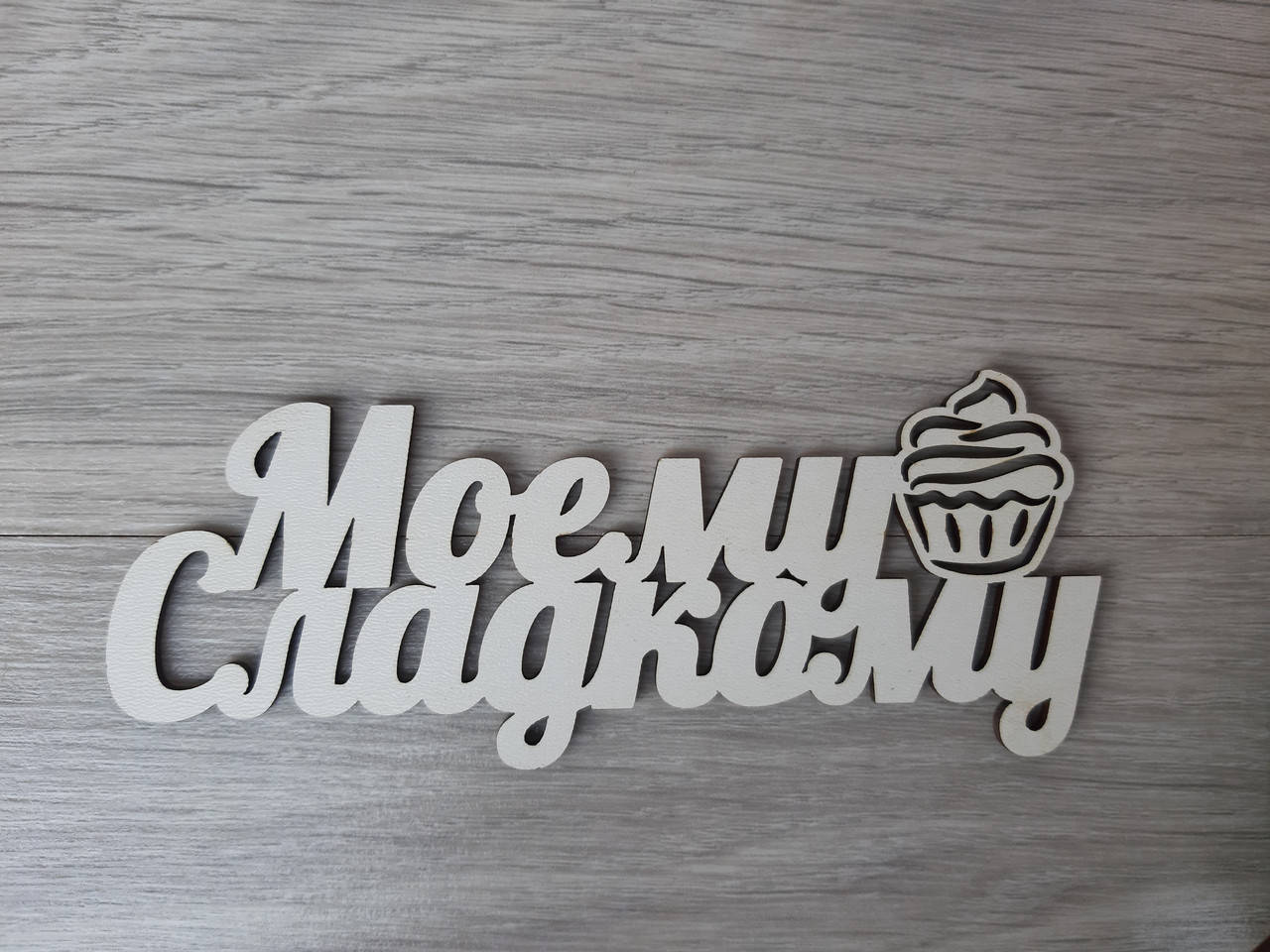 

Слово ламинированное в подарочную коробку "Моему сладкому"