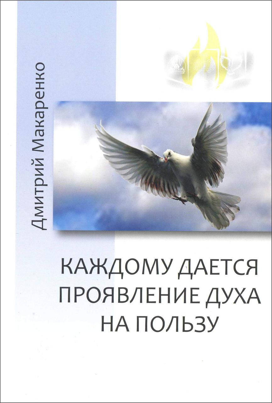 

Каждому дается проявление Духа на пользу