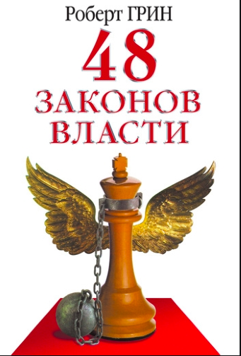 

Роберт Грин - 48 законов власти или руководство для тех, кто стремится к власти