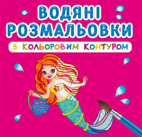 

Принцеси та русалоньки.Водяні розмальовки з кольоровим контуром