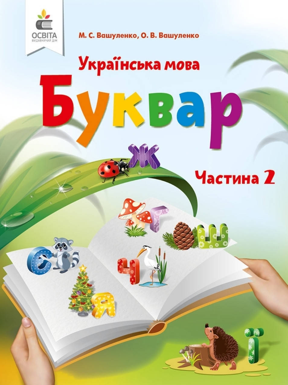 

1 клас частина 2.Вашуленко. Буквар . Видавництво Освіта. НУШ.