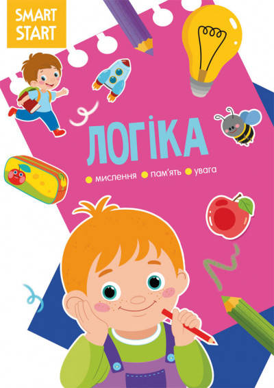 

Книга Smart Start | Логіка. Мислення, уява, увага | БАО