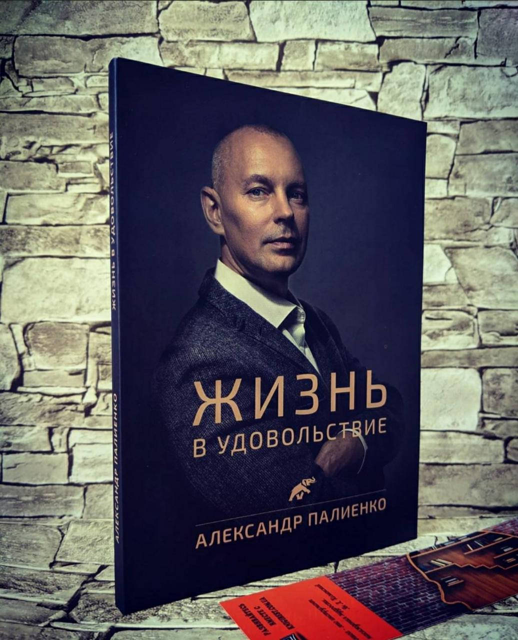 

Книга "Жизнь в удовольствие" Александр Палиенко