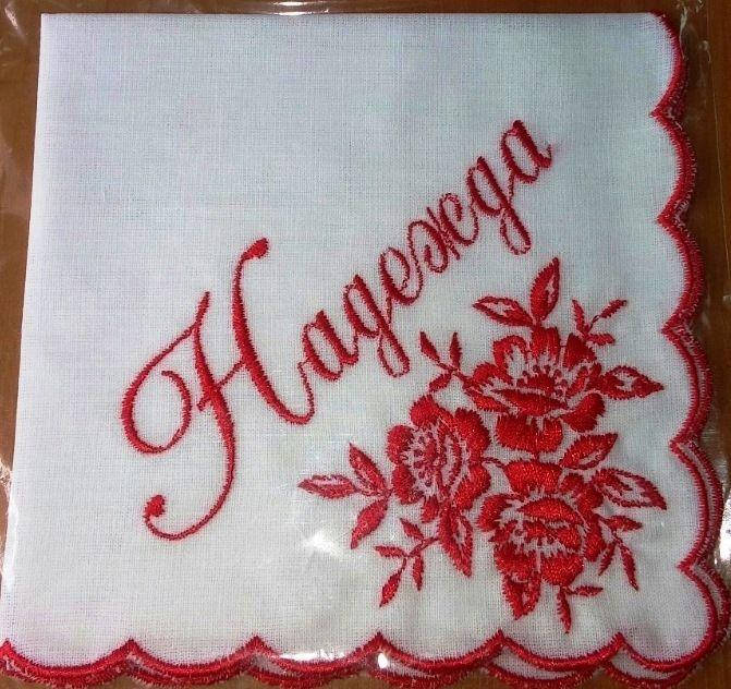 

Платок носовой цветная именная вышивка, "Надежда", батист