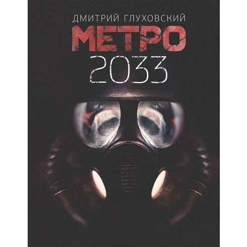 

Метро 2033 - Дмитрий Глуховский