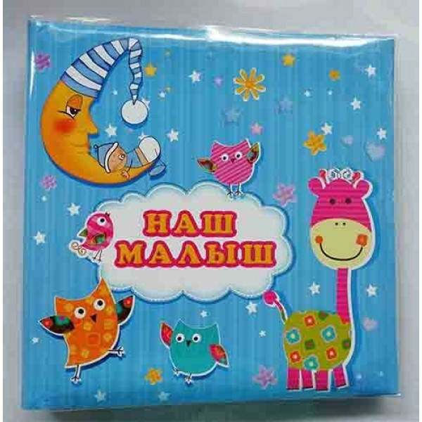 

Фотоальбом Foto 10x15x72 Наш Малыш синий