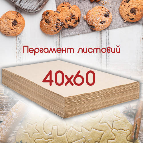 

Пергаментная бумага коричневая в листах 40х60 для выпечки / листовой пергамент для выпечки, Коричневый