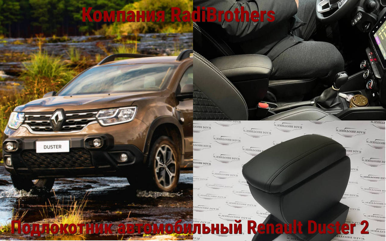 

Автомобильний подлокотник для Renault Duster 2 Рено Дастер 2