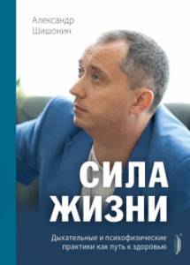 

Сила жизни. Дыхательные и психофизические практики как путь к здоровью. Шишонин А. Портал