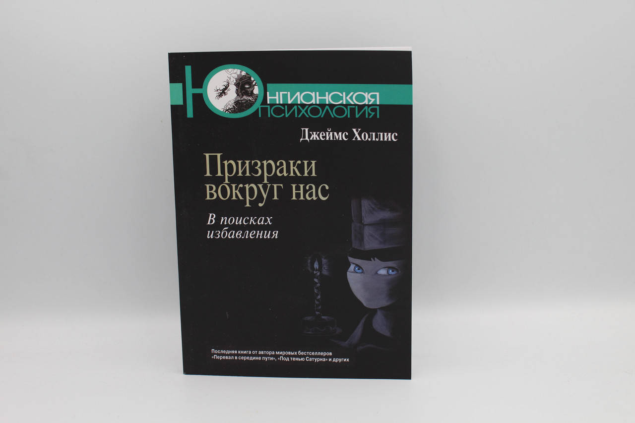 

Призраки вокруг нас. В поисках избавления. Холлис Д.