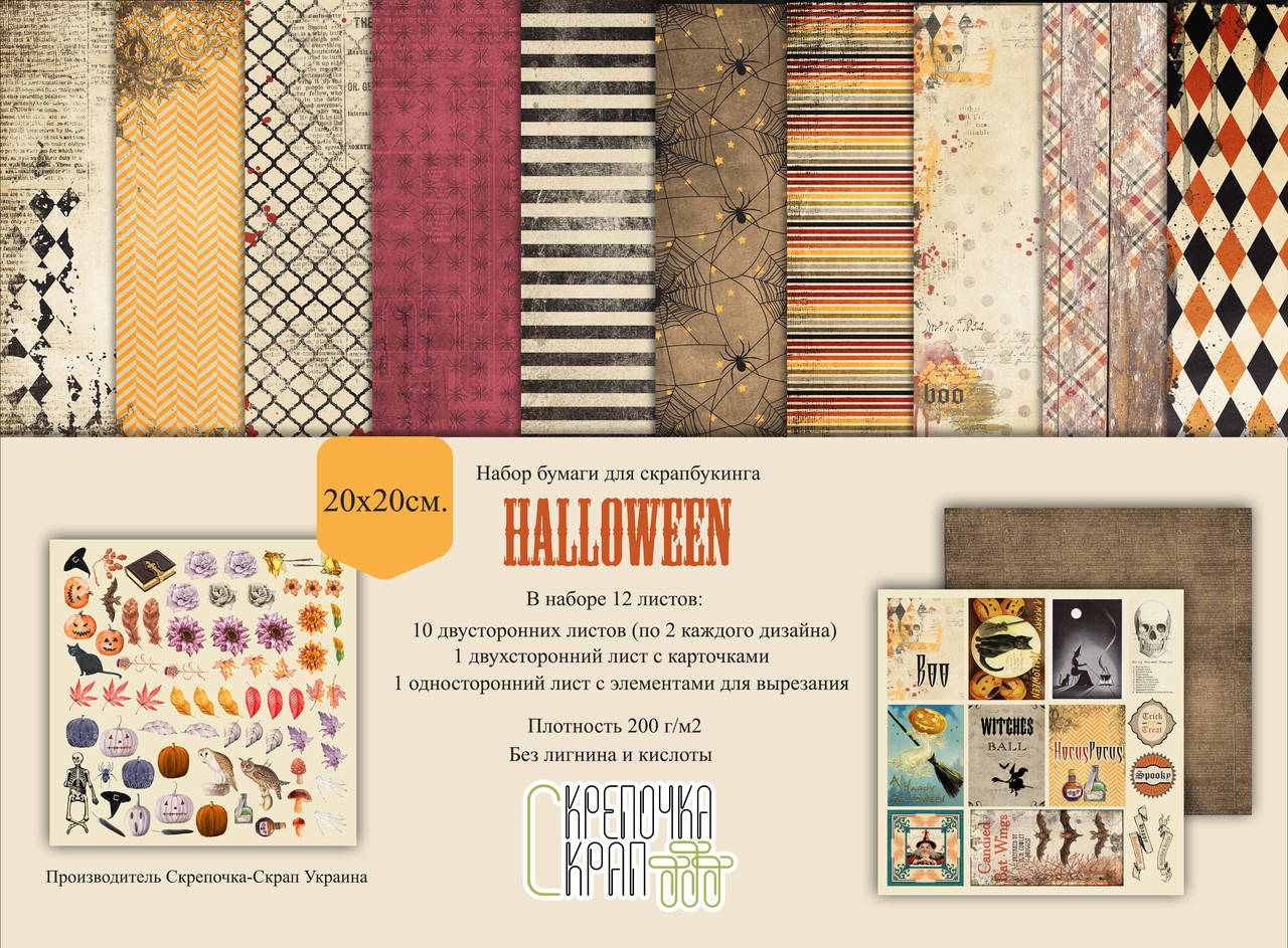 

Набор скрапбумаги "Halloween" 20х20 см