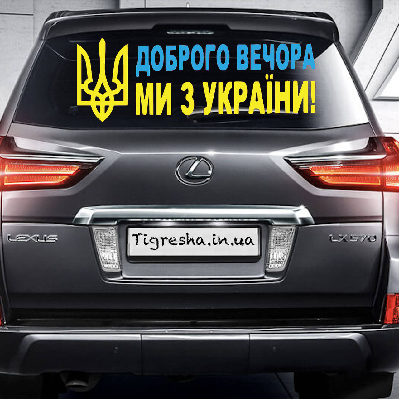 

Наклейка на Автомобиль Доброго Вечора МИ З УКРАЇНИ Сине-Желтый 110*40см + монтажка
