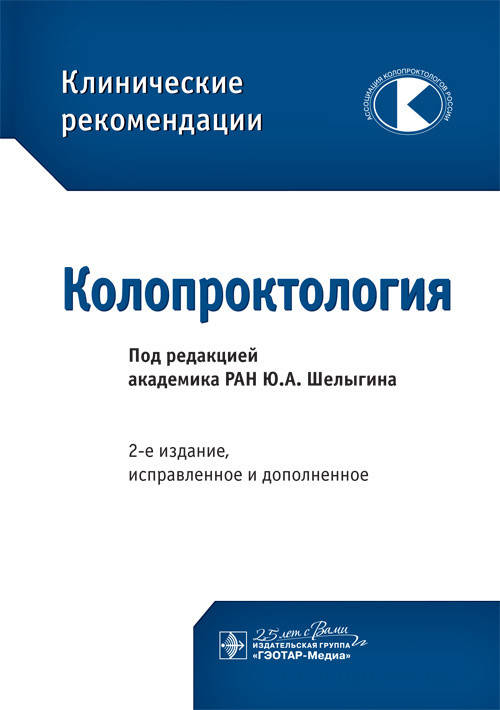 

Шелыгин Ю.А. Колопроктология. Клинические рекомендации 2020 год