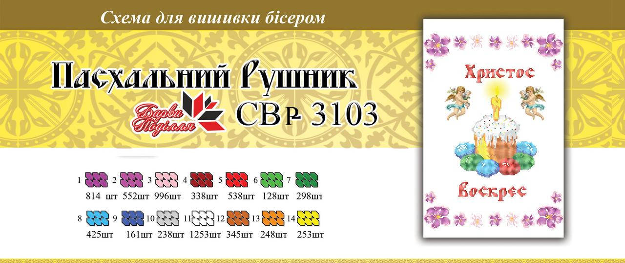 

Вышивка бисером Серветка пасхальна СВР 3103 формат А3