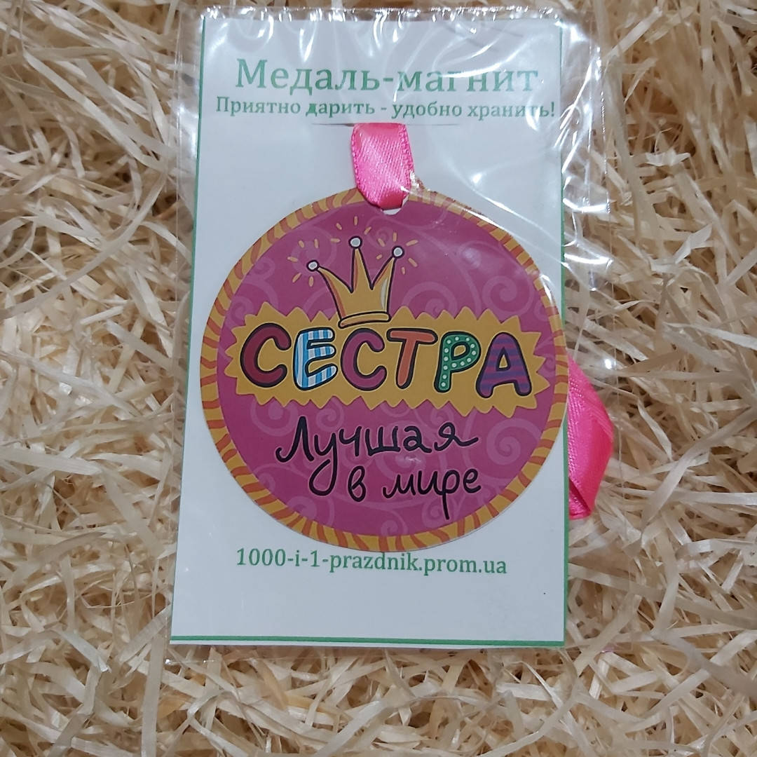 

Медаль-магнит "Сестра, лучшая в мире"