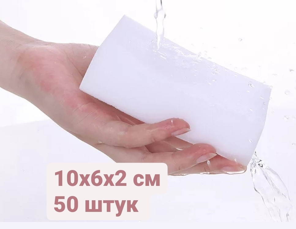

Меламиновые губки 50 штук набор