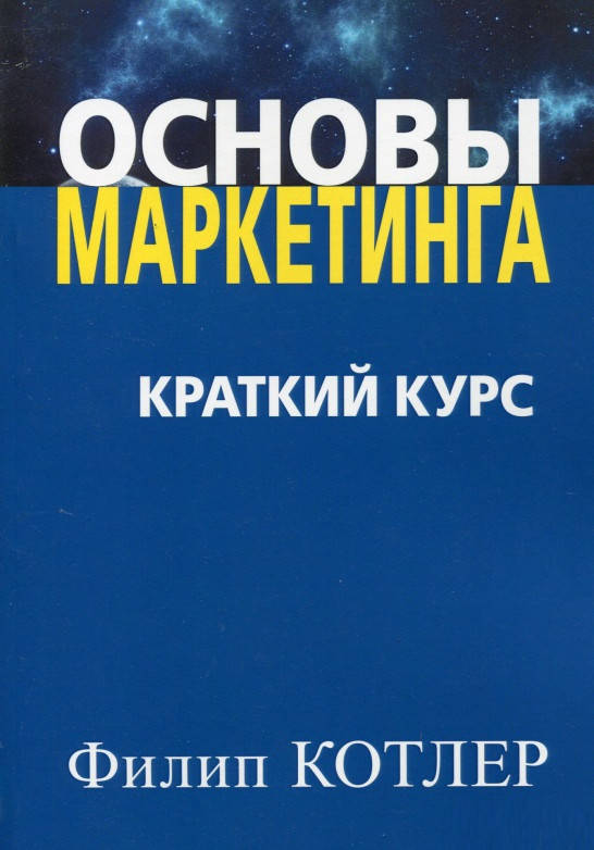 

Книга «Основы маркетинга. Краткий курс». Автор - Филип Котлер