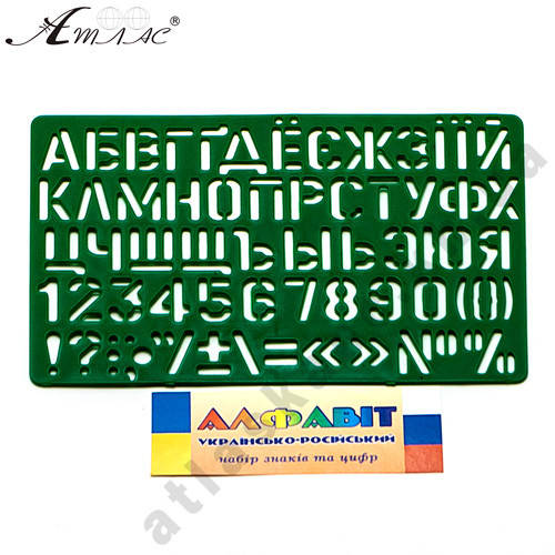 

Трафарет Буквы Укр + рус + цифры 21 см AS-0248, К-9061м