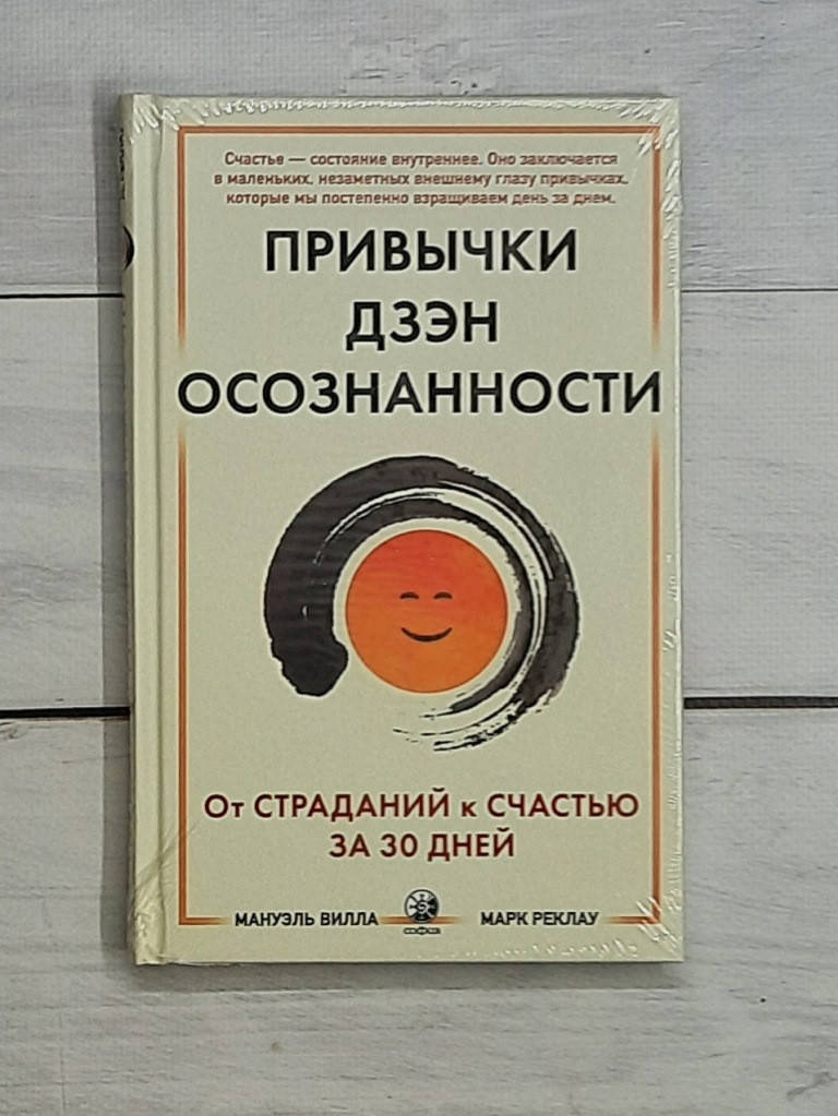

Вилла Привычки Дзэн-Осознанности. От страданий к счастью за 30 дней
