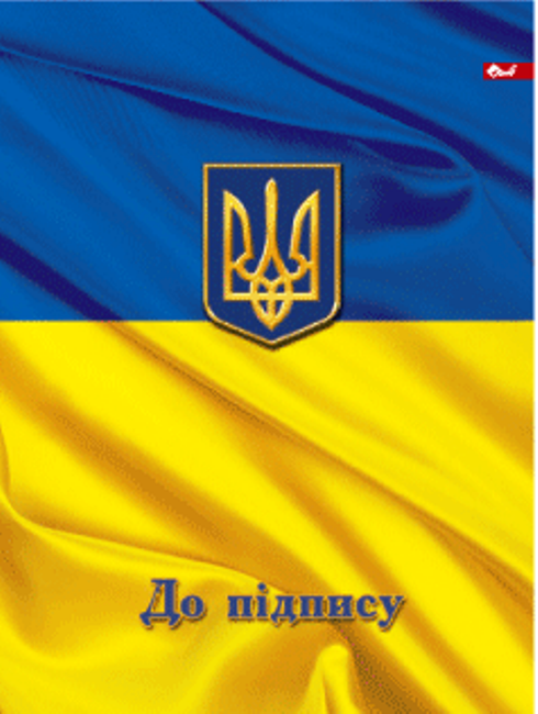 

Папка "До пiдпису" ПП-1 Флаг/Герб, матовая ламинация, Синий