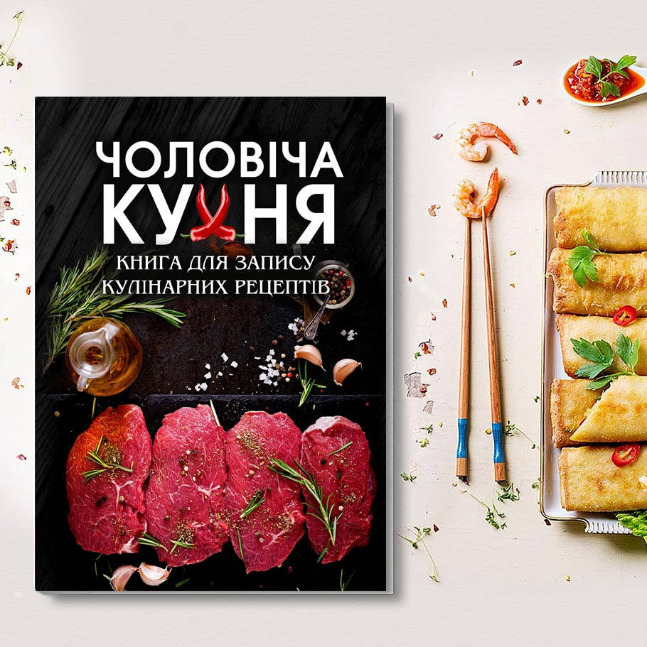 

Книга для записей кулинарных рецептов «Мужская кухня». Кулинарный блокнот. Кук Бук