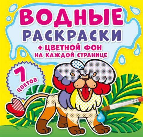 

Водная раскраска "Зоопарк: Цветной фон" рус