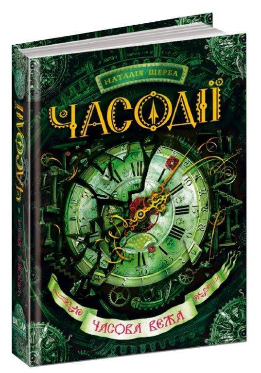 

Часова вежа книга 3, Серія книг: Часодії, Наталія Щерба. 384 с.