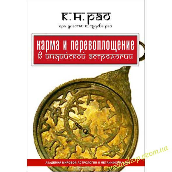 

Книга Рао К. Н. "Карма и перевоплощение в индийской астрологии"