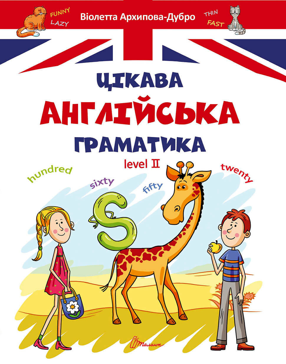 

Цікава англійська граматика.Level 2