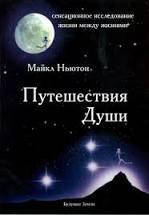 

Путешествие души. Майкл Ньютон