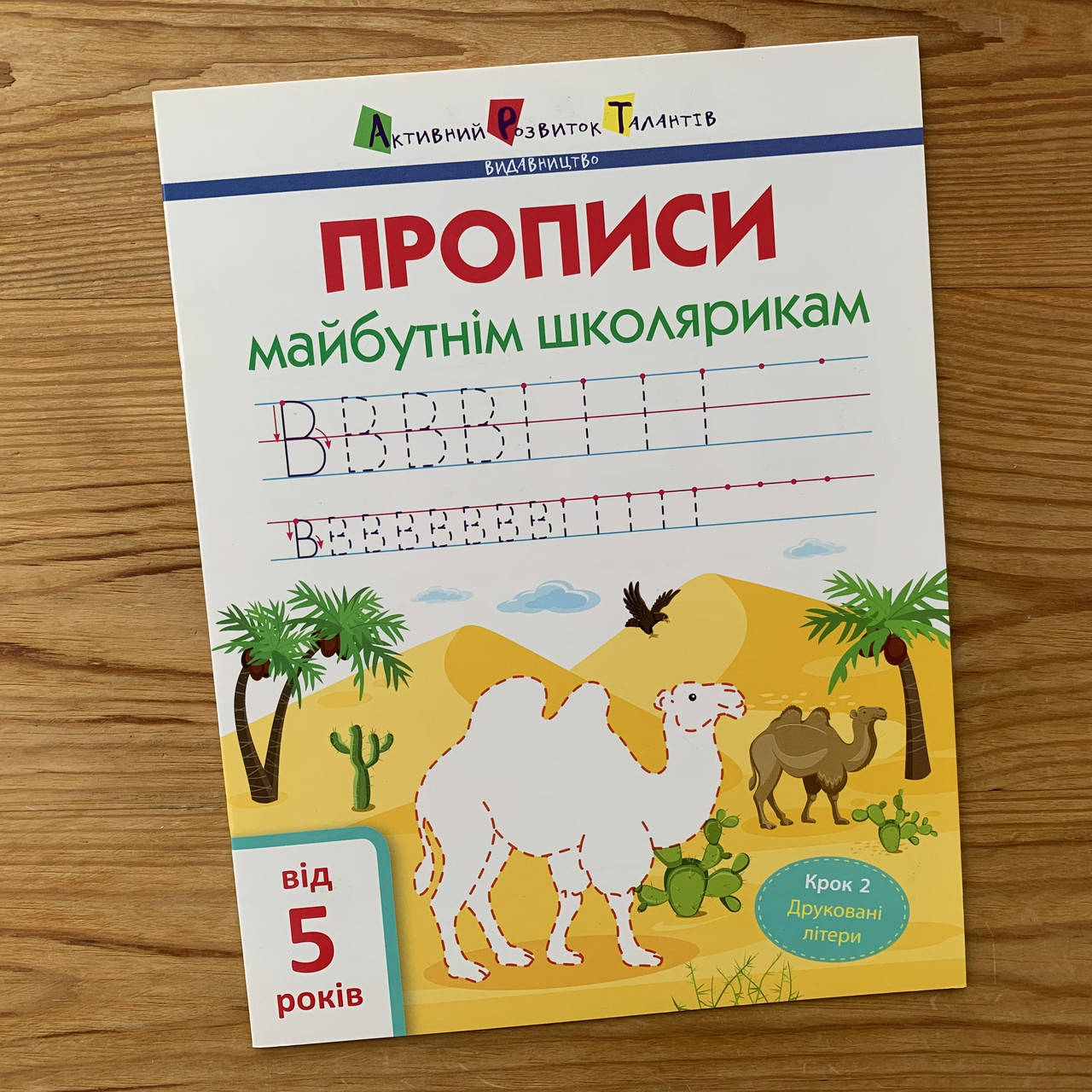 

Прописи майбутнім школярикам Крок 2 (друковані літери)