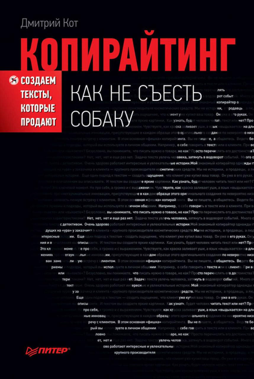 

Копирайтинг: как не съесть собаку. Создаем тексты, которые продают
