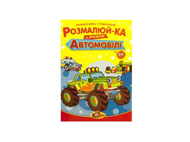 

Розмальовка B5 №Р-2 з підказками,асорті/Рюкзачок/(25)
