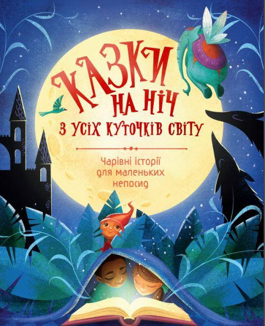

Книга Казки на ніч з усіх куточків світу
