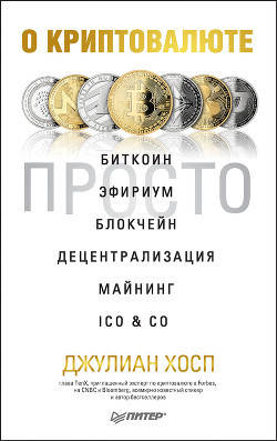 

О криптовалюте просто
