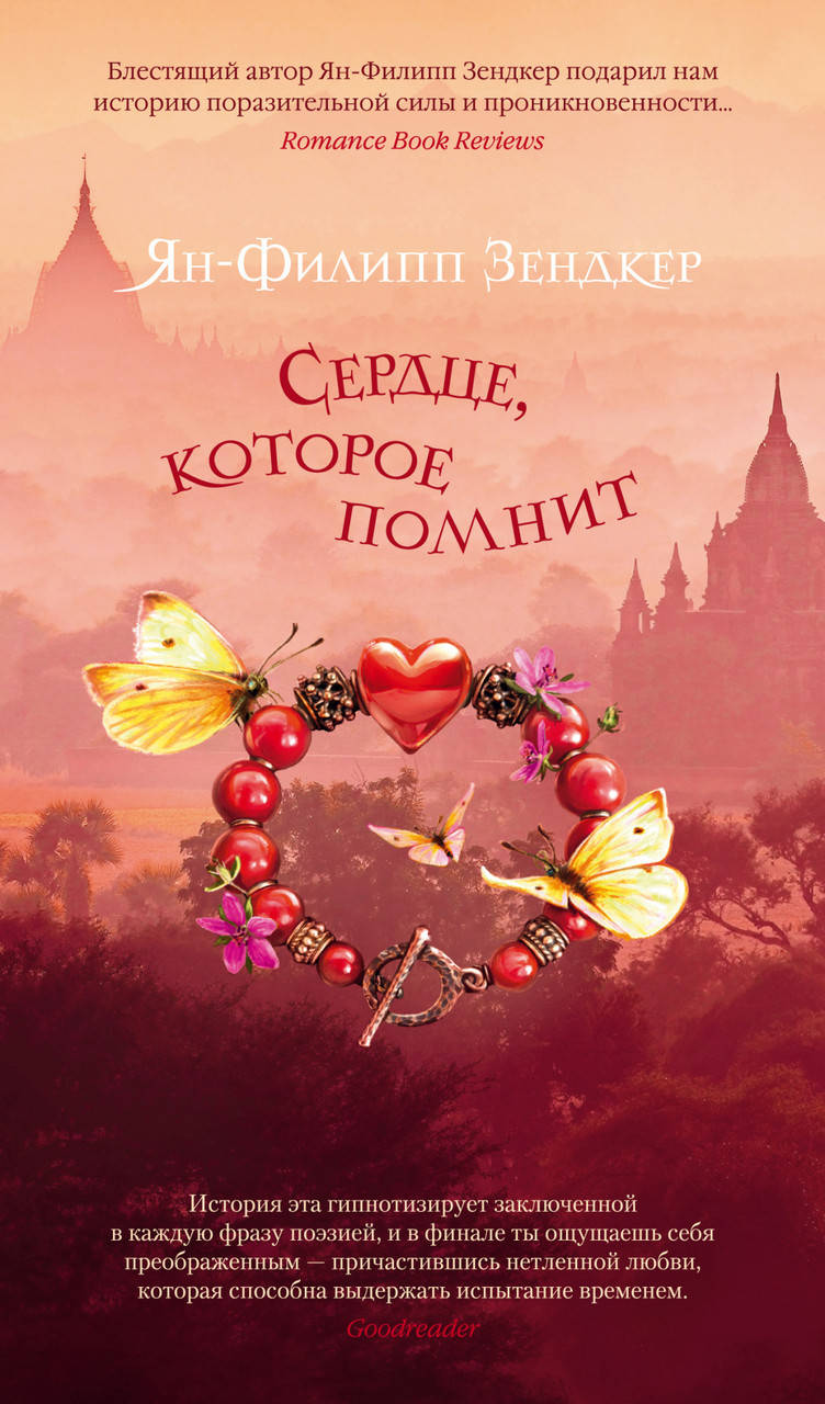 

Сердце, которое помнит. Ян-Филипп Зендкер