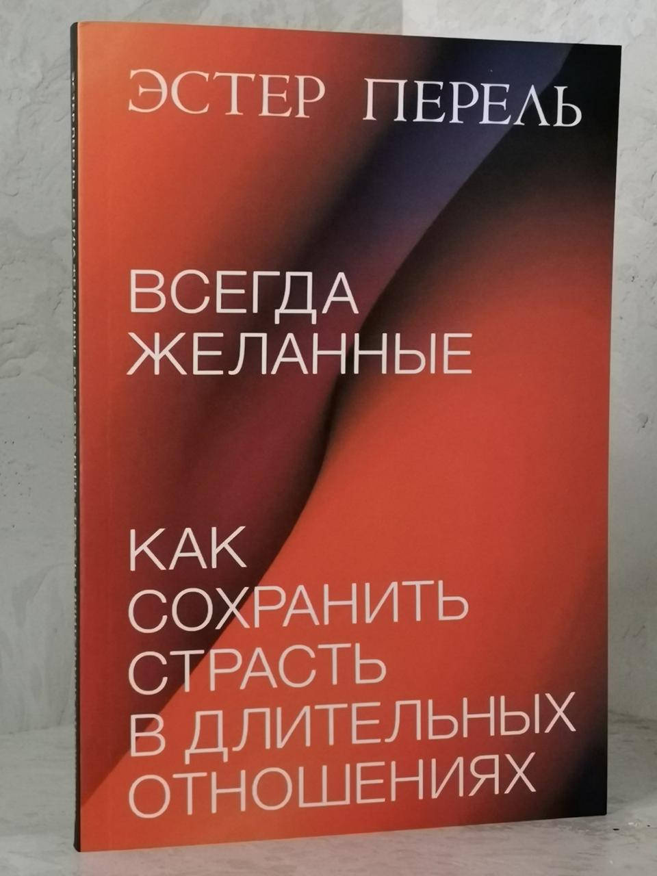 

Книга "Всегда желанные. Как сохранить страсть в длительных отношениях" Эстер Перель