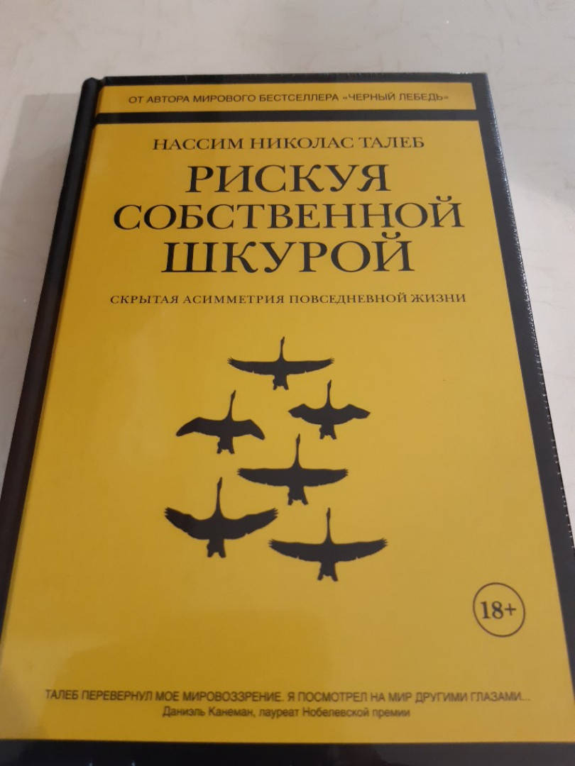 

Рискуя собственной шкурой. Скрытая асимметрия повседневной жизни | Нассим Талеб