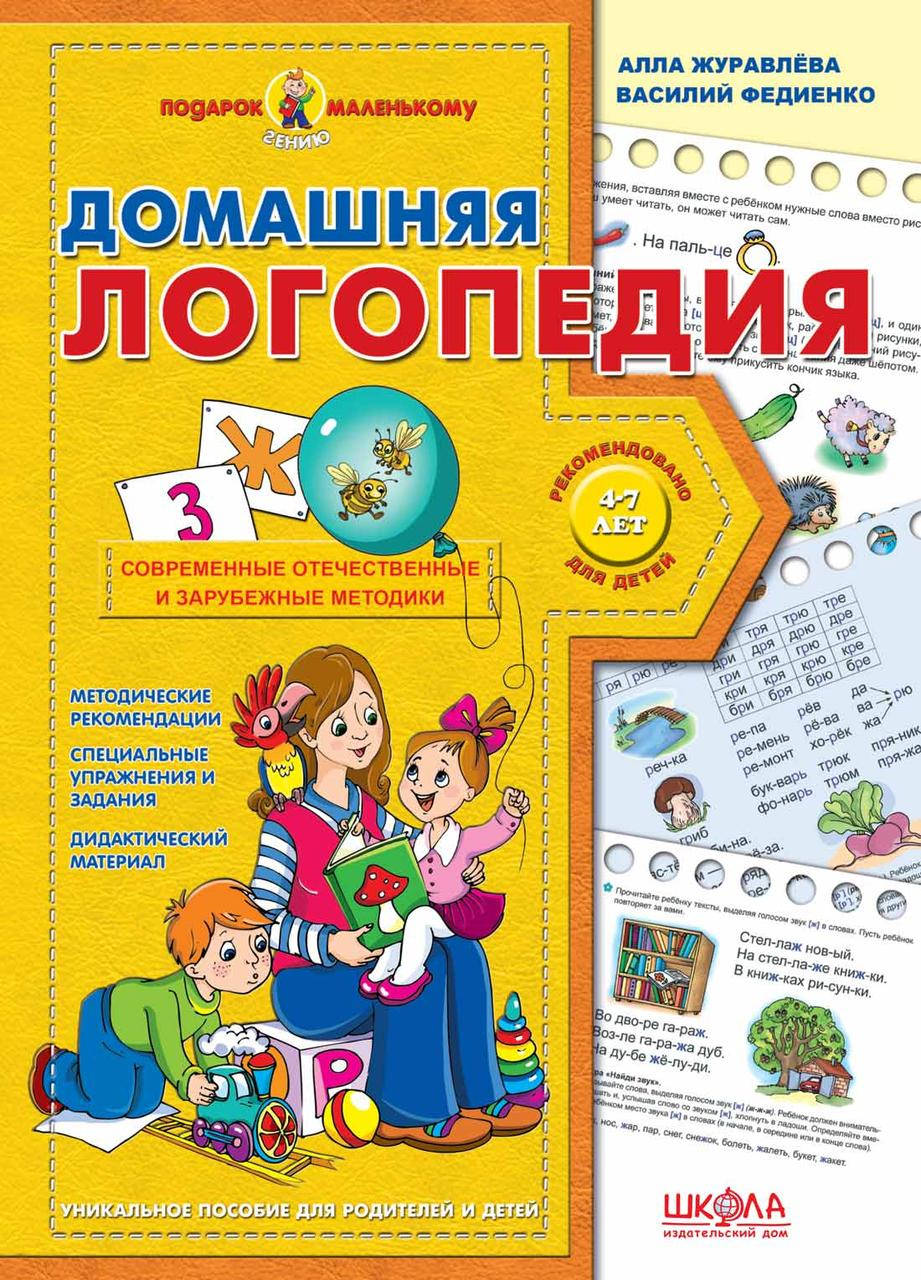 

Домашняя логопедия. Алла Журавлева, Василий Федиенко (русский язык)