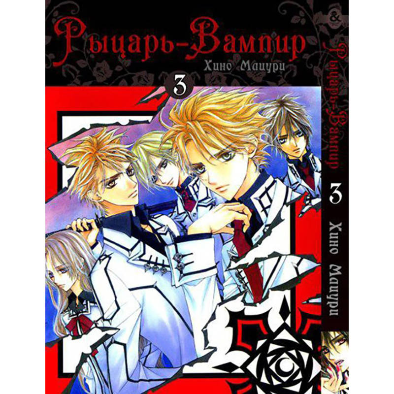 

Манга Рыцарь-вампир Том 03 | Vampire Knight