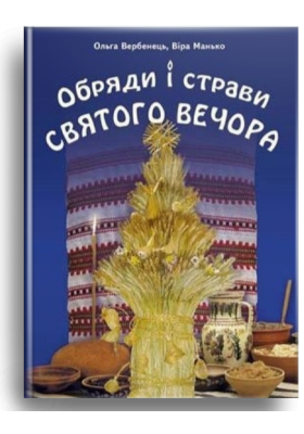 

Обряди і страви Святого вечора. Видання друге доповнене.