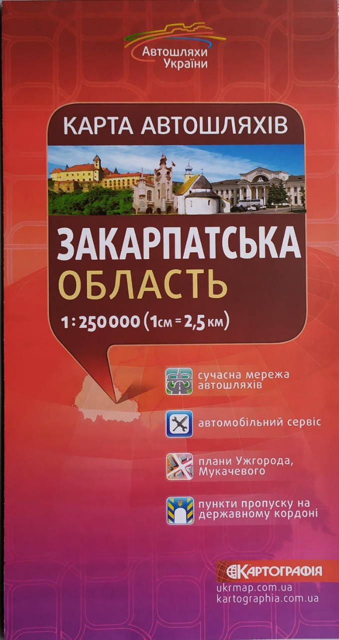 

Карта автошляхів ЗАКАРПАТСЬКА ОБЛАСТЬ. 1: 250 000
