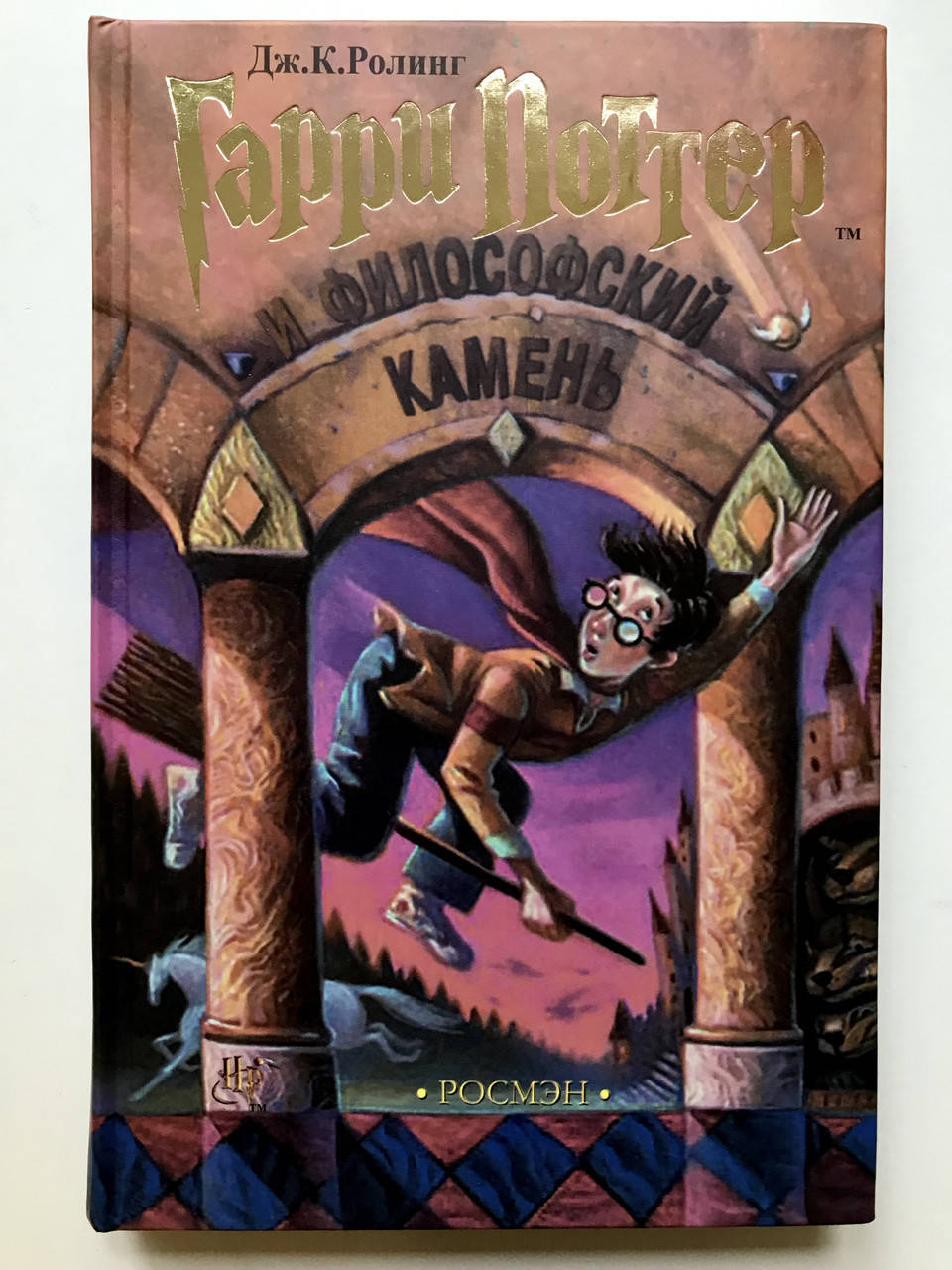 

Гарри Поттер и Философский камень. Джоан Роулинг