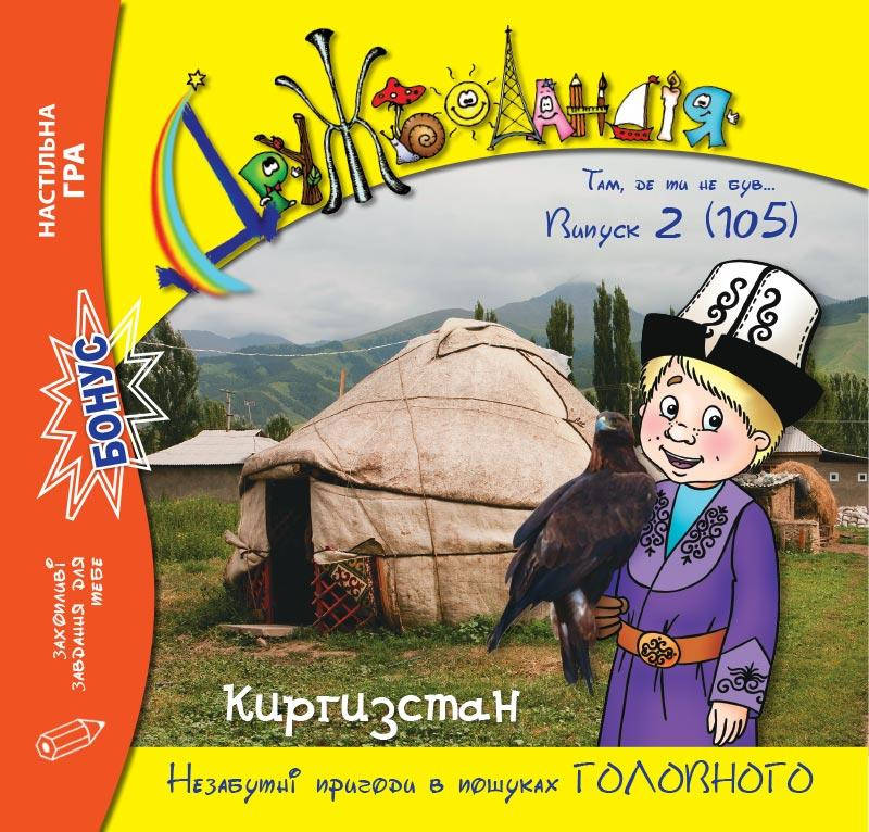 

Дружболандія № 2-2021 (укр.) – Киргизстан