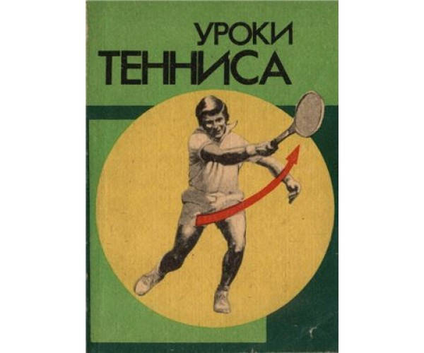 

Уроки тенниса